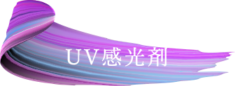 UV感光剤