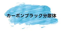 カーボンブラック分散体