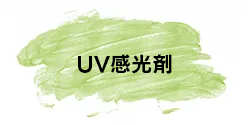 UV感光剤