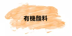 有機顔料